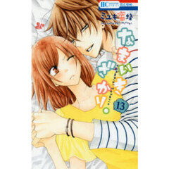 なまいきざかり。　１３