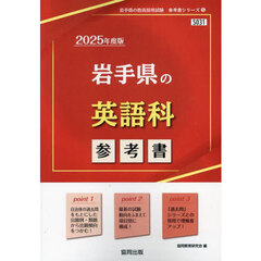 ’２５　岩手県の英語科参考書