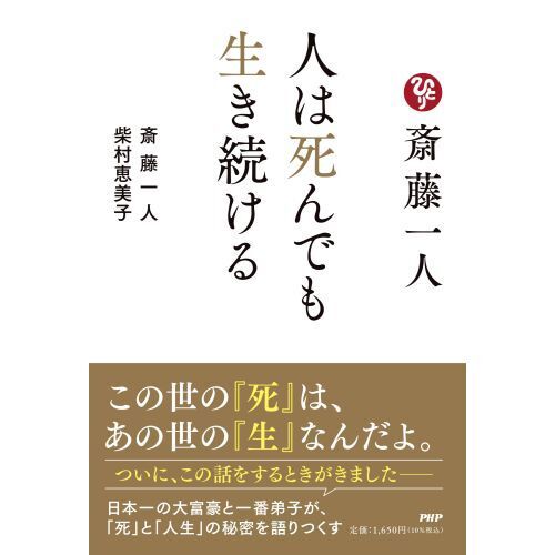 斎藤一人人は死んでも生き続ける 通販｜セブンネットショッピング