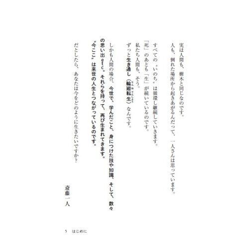 斎藤一人人は死んでも生き続ける 通販｜セブンネットショッピング