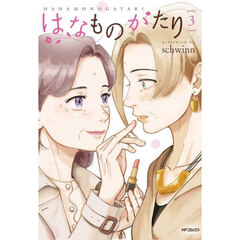はなものがたり　３