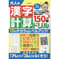 大人の漢字＆計算ドリルコンパクト　５０種類以上の問題が全１５０問