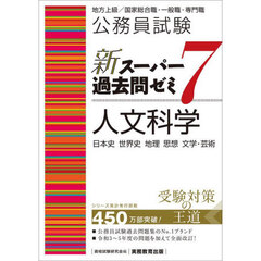 公務員試験新スーパー過去問ゼミ７人文科学　日本史　世界史　地理　思想　文学・芸術