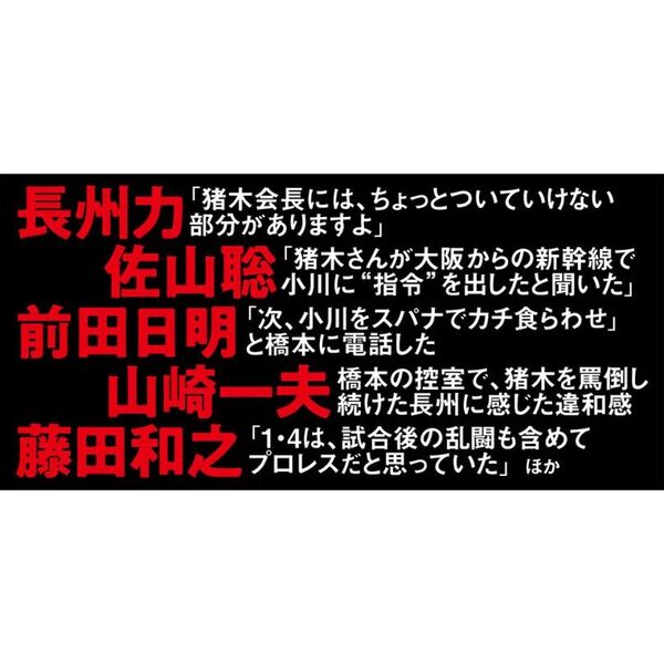 証言橋本真也 破壊王とアントニオ猪木「相克」の真相 通販｜セブンネットショッピング