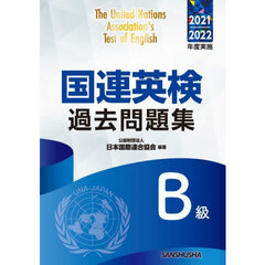 国連英検過去問題集Ｂ級　２０２１－２０２２年度実施