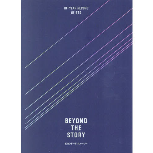 【特典付き】BTS BEYOND THE STORY ビヨンド・ザ・ストーリー