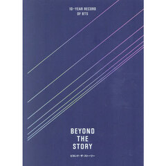 BEYOND THE STORY ビヨンド・ザ・ストーリー：10-YEAR RECORD OF BTS（2刷）　第２版