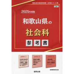 ’２５　和歌山県の社会科参考書