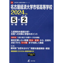 名古屋経済大学市邨高等学校　５年間＋２年