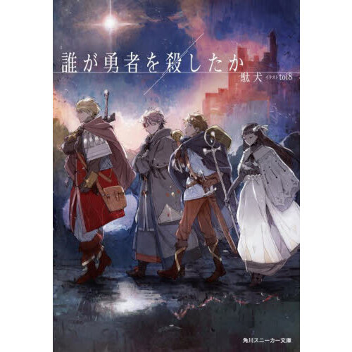 誰が勇者を殺したか　初版全巻未開封 誰が勇者を殺したか 通販｜セブンネットショッピング