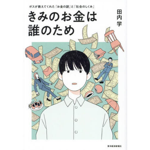 きみのお金は誰のため　ボスが教えてくれた「お金の謎」と「社会のしくみ」