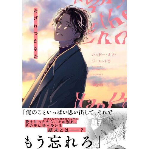 ハッピーオブジエンド Blu-ray くびれ 円盤 初回限定版 ハピエン