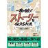 ストーリーテリングの開始時にコストについて話し合う