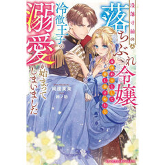 没落寸前の落ちぶれ令嬢、身代わりとして差し出されたら冷徹王子の溺愛が始まってしまいました