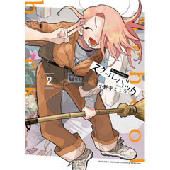 スクールバック　２