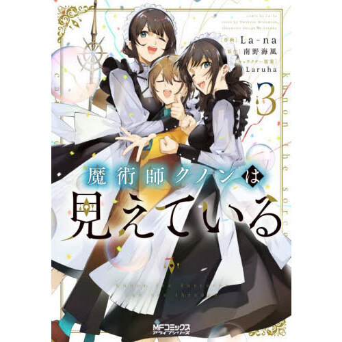 【全巻初版・帯付き】魔術師クノンは見えている 魔術師クノンは見えている 7」南野海風 [カドカワBOOKS] - KADOKAWA