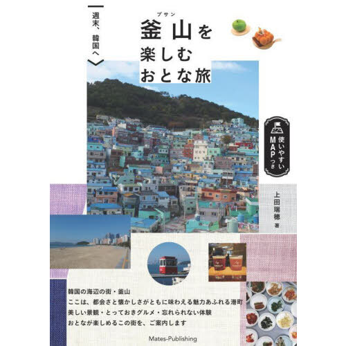 もっと！週末海外 気軽に旅してパワーチャージ 通販｜セブンネット