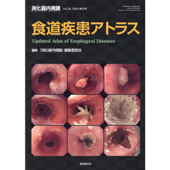 消化器内視鏡　Ｖｏｌ．３５増刊号（２０２３）　食道疾患アトラス