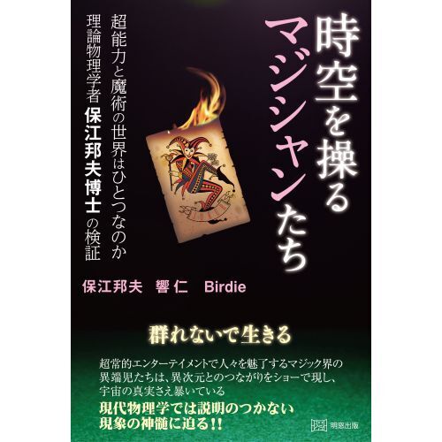 時空を操るマジシャンたち Amazon.co.jp: 時空を操るマジシャンたち 超能力と魔術の世界は