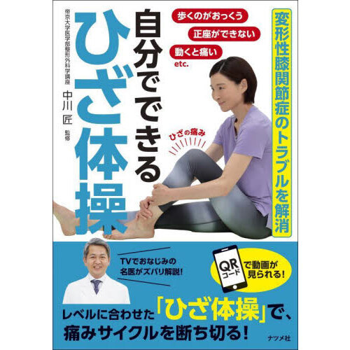 自分でできるひざ体操　変形性膝関節症のトラブルを解消