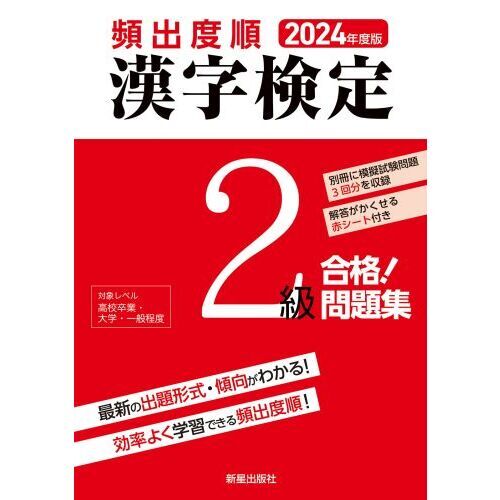 頻出度順漢字検定２級合格！問題集 ２０２４年度版 通販｜セブンネットショッピング
