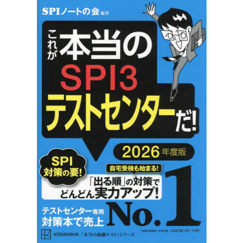 これが本当のＳＰＩ３テストセンターだ！ ２０２６年度版 通販｜セブン