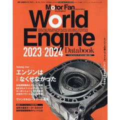 ワールド・エンジン・データブック　２０２３－２０２４