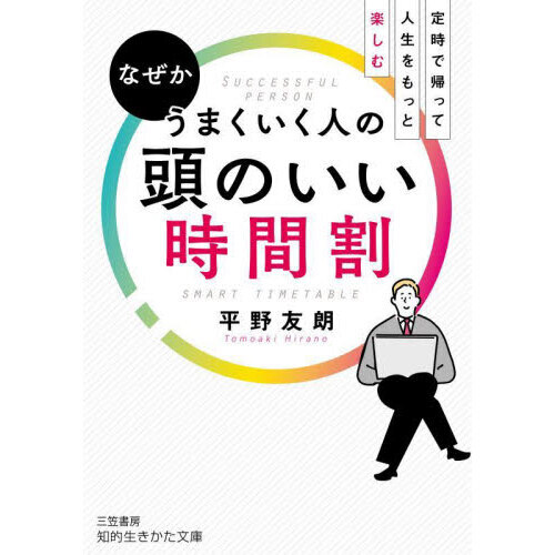 なぜかうまくいく人の頭のいい時間割 通販｜セブンネットショッピング