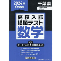 ’２４　春　千葉県高校入試模擬テス　数学