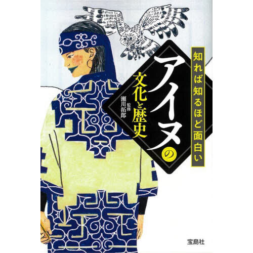 知れば知るほど面白いアイヌの文化と歴史 通販｜セブンネットショッピング