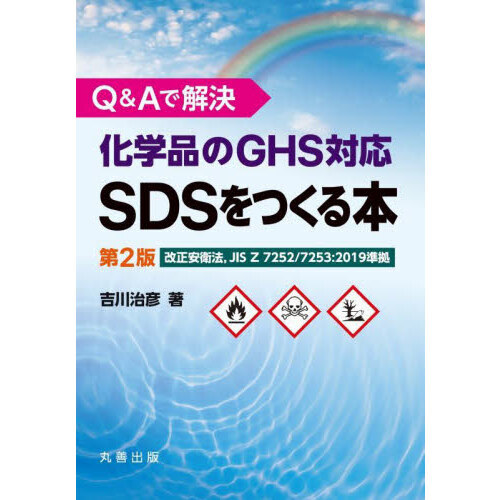 セブンネットショッピングで買える「Q&Aで解決化学品のGHS対応SDSをつくる本 第2版」の画像です。価格は2,860円になります。