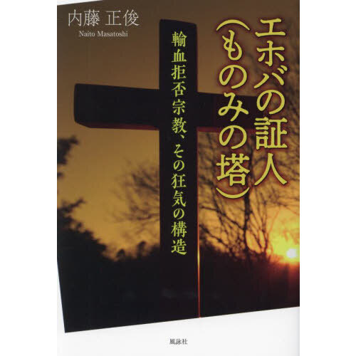 エホバの証人の教えと聖書の教え 割引