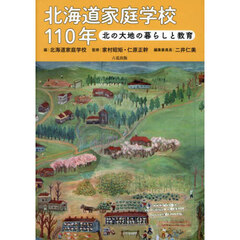 北海道家庭学校１１０年　北の大地の暮らしと教育