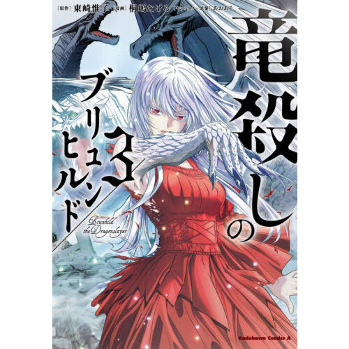 Amazon.co.jp: 竜殺しのブリュンヒルド (電撃文庫) : 東崎 惟子