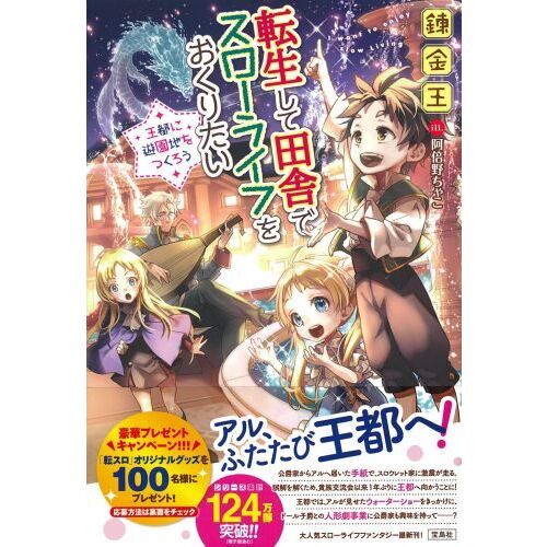 転生して田舎でスローライフをおくりたい　〔１６〕　王都に遊園地をつくろう（単行本）