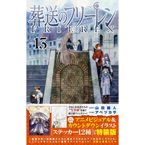 葬送のフリーレン １３ ステッカーセット付き特装版 通販｜セブン