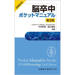 日本医大式脳卒中ポケットマニュアル　第２版