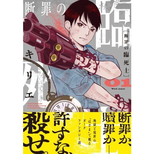 崖っぷち貴族の生き残り戦略 1 おまとめ①（範馬刃牙 SON