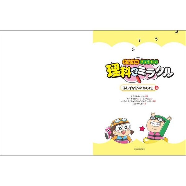 となりのきょうだい理科でミラクル 3 ふしぎな「人のからだ」編 通販