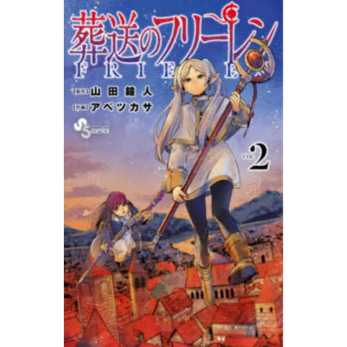 葬送のフリーレン　1-13巻&前奏 小説 葬送のフリーレン: ~前奏~ (少年サンデーコミックス) | 八