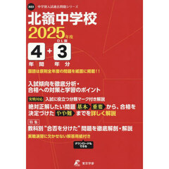 北嶺中学校　４年間＋３年分入試傾向を徹底