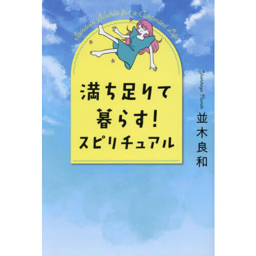 満ち足りて暮らす！スピリチュアル 通販｜セブンネットショッピング