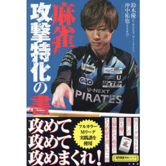 麻雀攻撃特化の書