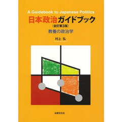 日本政治ガイドブック　教養の政治学　全訂第３版