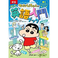 クレヨンしんちゃんのまんが英語入門ブック　新版