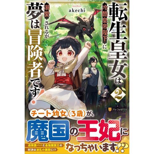 転生皇女は冷酷皇帝陛下に溺愛されるが夢は冒険者です！ 2 通販