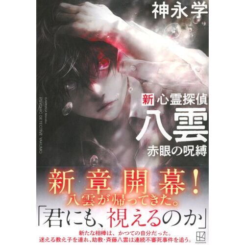 新心霊探偵八雲 赤眼の呪縛 通販｜セブンネットショッピング