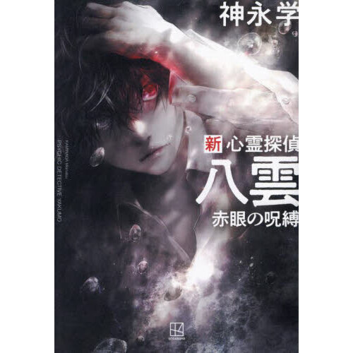 新心霊探偵八雲 赤眼の呪縛 通販｜セブンネットショッピング