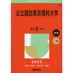 公立諏訪東京理科大学　２０２５年版
