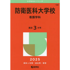 防衛医科大学校　看護学科　２０２５年版